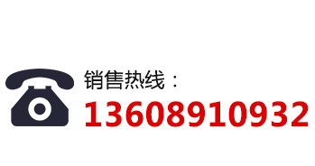 服務(wù)熱線(xiàn)：13608910932